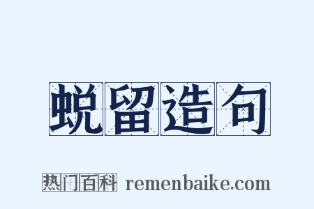 蜕留造句是什么意思的图片